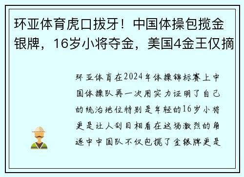 环亚体育虎口拔牙！中国体操包揽金银牌，16岁小将夺金，美国4金王仅摘铜 - 副本