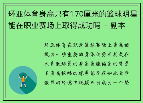 环亚体育身高只有170厘米的篮球明星能在职业赛场上取得成功吗 - 副本