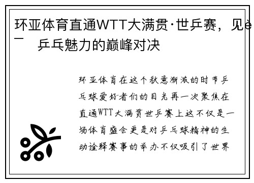 环亚体育直通WTT大满贯·世乒赛，见证乒乓魅力的巅峰对决