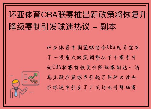 环亚体育CBA联赛推出新政策将恢复升降级赛制引发球迷热议 - 副本