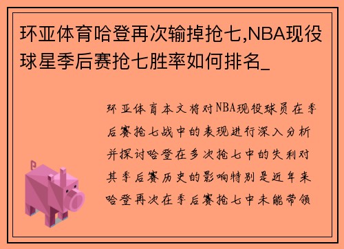 环亚体育哈登再次输掉抢七,NBA现役球星季后赛抢七胜率如何排名_