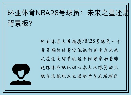 环亚体育NBA28号球员：未来之星还是背景板？