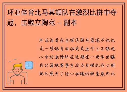 环亚体育北马其顿队在激烈比拼中夺冠，击败立陶宛 - 副本