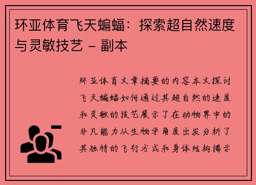 环亚体育飞天蝙蝠：探索超自然速度与灵敏技艺 - 副本