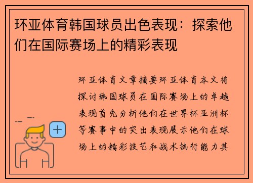 环亚体育韩国球员出色表现：探索他们在国际赛场上的精彩表现