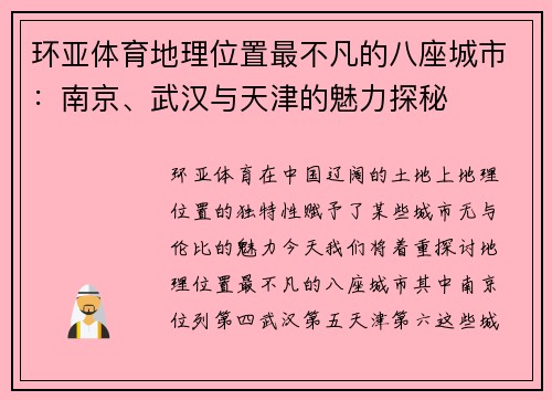 环亚体育地理位置最不凡的八座城市：南京、武汉与天津的魅力探秘