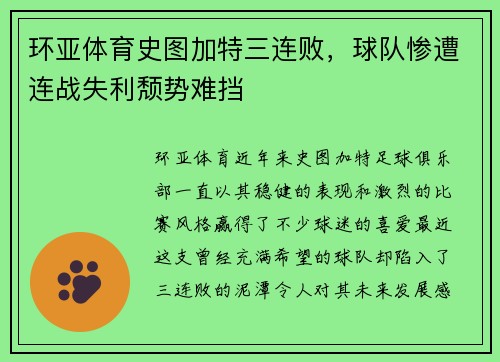 环亚体育史图加特三连败，球队惨遭连战失利颓势难挡