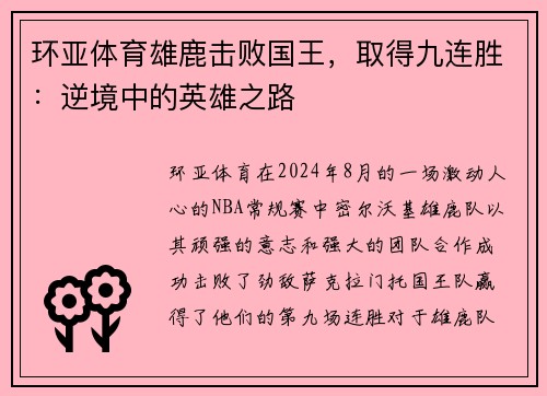 环亚体育雄鹿击败国王，取得九连胜：逆境中的英雄之路